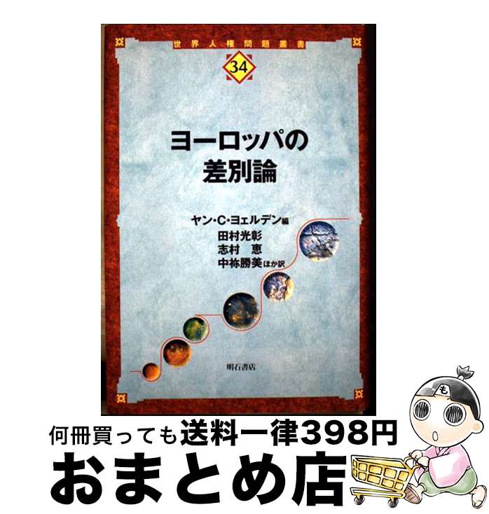 【中古】 ヨーロッパの差別論 / ヤン・C. ヨェルデン / 明石書店 [単行本]【宅配便出荷】