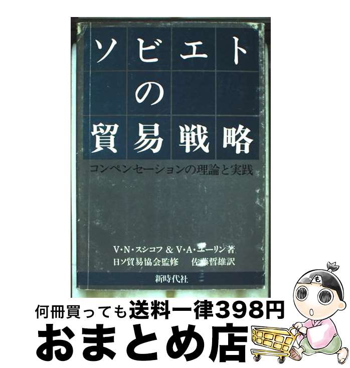 【中古】 ソビエトの貿易戦略 コンペンセーションの理論と実践 / V N スシコフ, V.A.ユーリン, 佐藤 哲雄 / 新時代社 [ペーパーバック]【宅配便出荷】