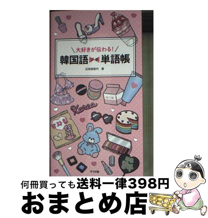 【中古】 大好きが伝わる！韓国語プチ単語帳 / 石田 美智代 / ナツメ社 [単行本（ソフトカバー）]【宅配便出荷】