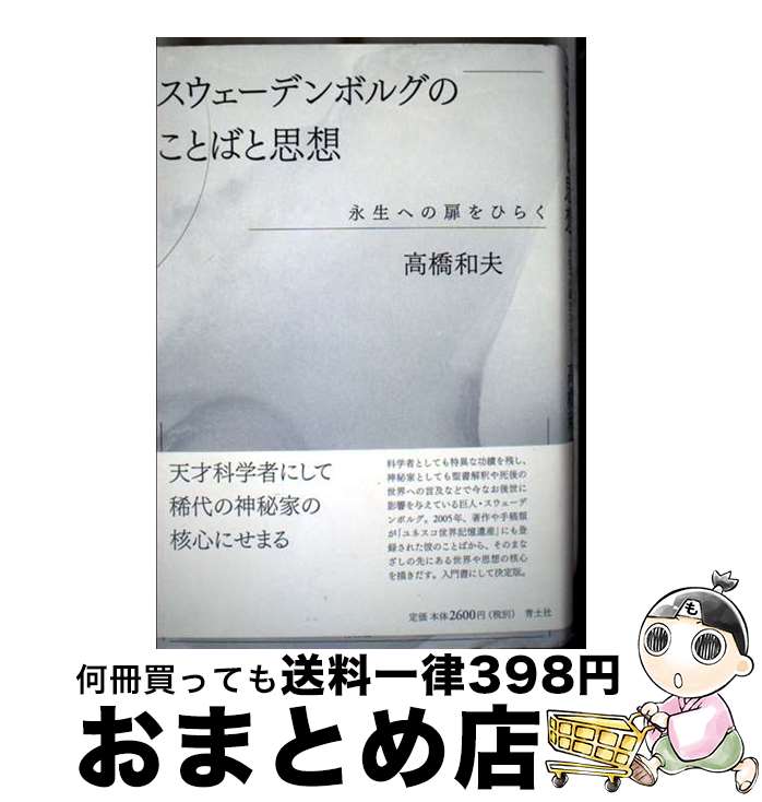 【中古】 スウェーデンボルグのことばと思想 永生への扉をひらく / 高橋和夫 / 青土社 [単行本]【宅配便出荷】