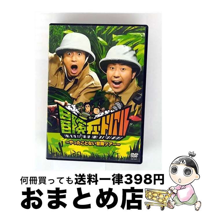 【中古】 冒険チュートリアル　～やったことない冒険ツアー～/DVD/YRBY-90271 / よしもとアール・アンド・シー [CD]【宅配便出荷】