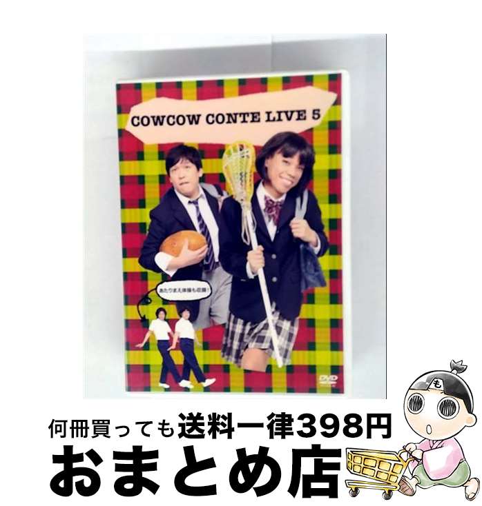 【中古】 COWCOW　CONTE　LIVE　5/DVD/YRBN-90444 / よしもとアール・アンド・シー [DVD]【宅配便出荷】
