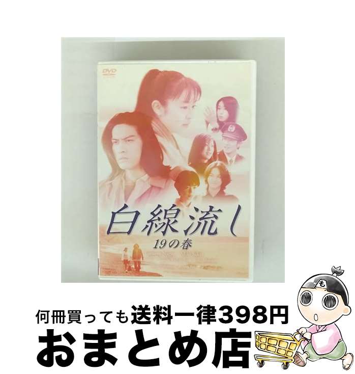 【中古】 白線流し　十九の春/DVD/PCBC-50210 / フジテレビジョン [DVD]【宅配便出荷】