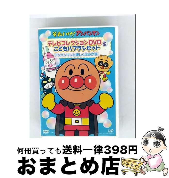 【中古】 VAP バップ それいけ！アンパンマン テレビコレクションDVD＆こどもハブラシセット / バップ ..