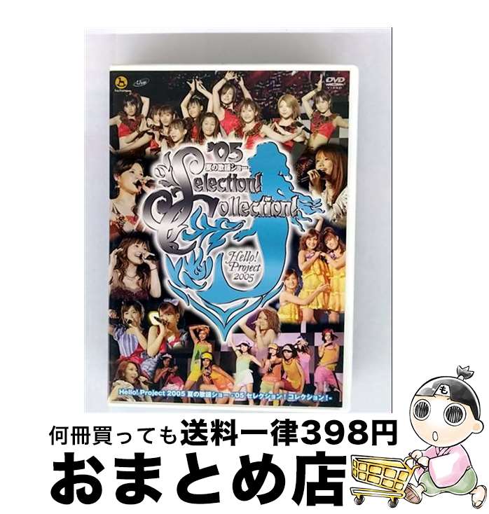 【中古】 Hello!Project 2005 夏の歌謡ショー -’05セレクション!コレクション!-/DVD/HKBN-50055 / hachama [DV...