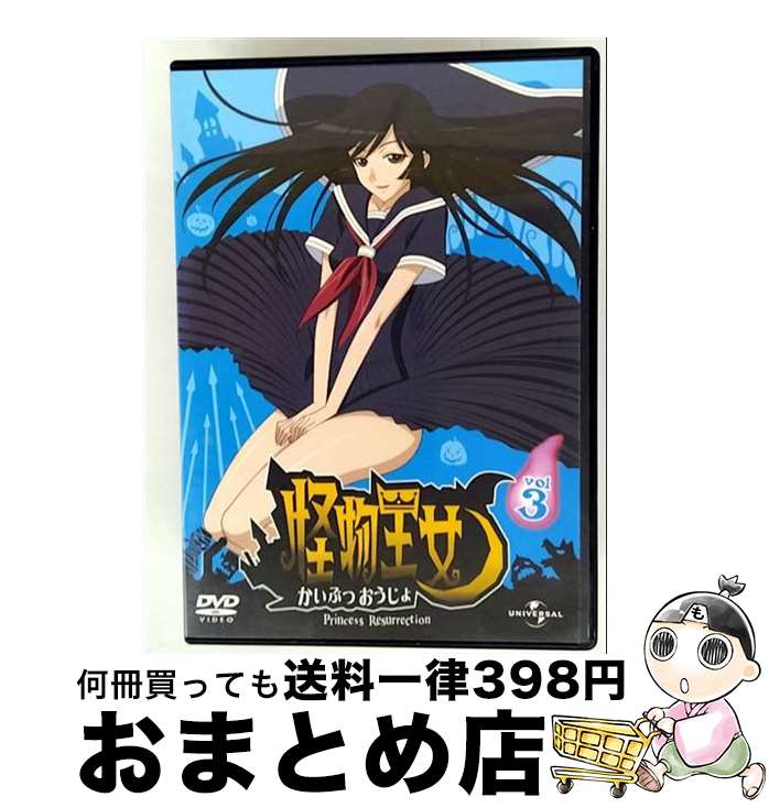 【中古】 怪物王女　vol．3/DVD/UASD-48855 / ユニバーサル・ピクチャーズ・ジャパン [DVD]【宅配便出荷】