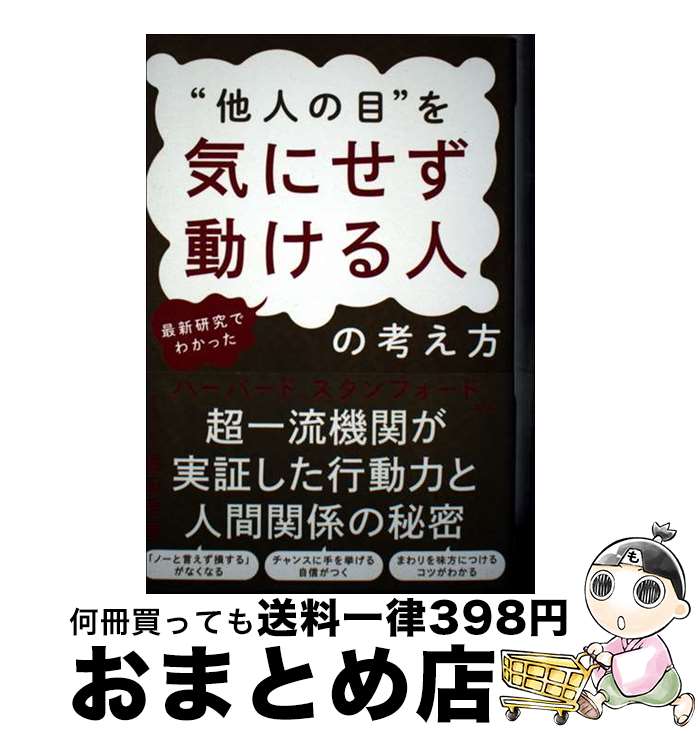 【中古】 最新研究でわかった“他人の目”を気にせず動ける人の考え方 / 堀田秀吾 / 秀和システム [単行..