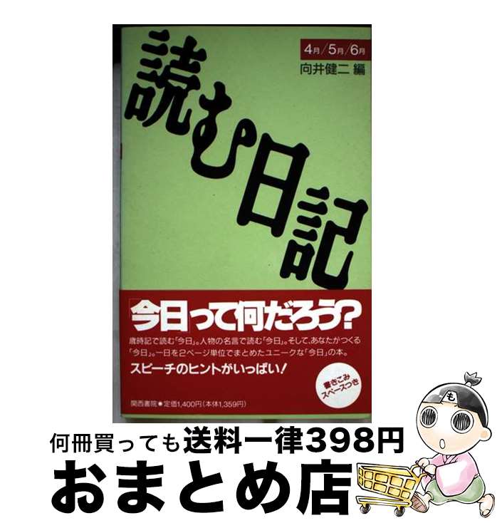 【中古】 読む日記 4月／5月／6月 / 向井 健二 / 関西書院 [単行本]【宅配便出荷】