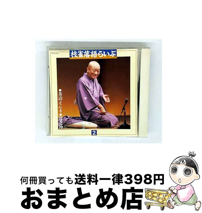 【中古】 枝雀落語らいぶ（その2）/CD/TOCZ-5119 / 桂枝雀 / EMIミュージック・ジャパン [CD]【宅配便出荷】