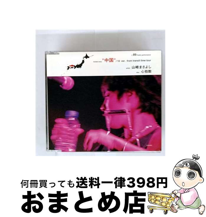 【中古】 心拍数　中国編/CDシングル（12cm）/UPCH-9033 / 山崎まさよし / ユニバーサルJ [CD]【宅配便..