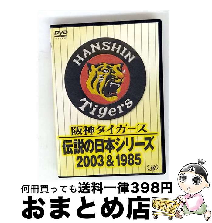 EANコード：4988021120012■こちらの商品もオススメです ● 日本プロ野球助っ人外国人大図鑑 永久保存版 / ベースボール・マガジン社 / ベースボール・マガジン社 [ムック] ● 1985猛虎がひとつになった年 / 鷲田 康 / 文藝春秋 [単行本（ソフトカバー）] ■通常24時間以内に出荷可能です。※繁忙期やセール等、ご注文数が多い日につきましては　発送まで72時間かかる場合があります。あらかじめご了承ください。■宅配便(送料398円)にて出荷致します。合計3980円以上は送料無料。■ただいま、オリジナルカレンダーをプレゼントしております。■送料無料の「もったいない本舗本店」もご利用ください。メール便送料無料です。■お急ぎの方は「もったいない本舗　お急ぎ便店」をご利用ください。最短翌日配送、手数料298円から■「非常に良い」コンディションの商品につきましては、新品ケースに交換済みです。■中古品ではございますが、良好なコンディションです。決済はクレジットカード等、各種決済方法がご利用可能です。■万が一品質に不備が有った場合は、返金対応。■クリーニング済み。■商品状態の表記につきまして・非常に良い：　　非常に良い状態です。再生には問題がありません。・良い：　　使用されてはいますが、再生に問題はありません。・可：　　再生には問題ありませんが、ケース、ジャケット、　　歌詞カードなどに痛みがあります。出演：野球枚数：1枚組み限定盤：通常型番：VPBH-12001発売年月日：2003年11月21日