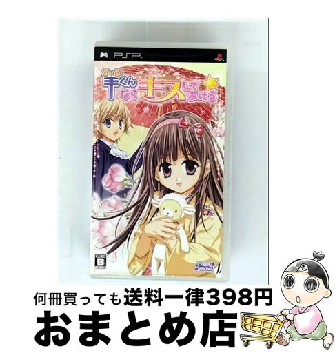 【中古】 羊くんならキスしてあげる☆/PSP/ULJM05431/B 12才以上対象 / サイバーフロント【宅配便出荷】 【中古】 羊くんならキスしてあげる☆/PSP/ULJM05431/B 12才以上対象 / サイバーフロント【宅配便出荷】