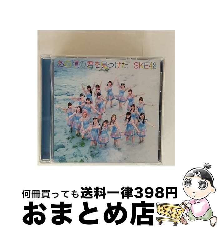 【中古】 あの頃の君を見つけた 劇場盤 / SKE48 / SKE48 / avex trax [CD]【宅配便出荷】