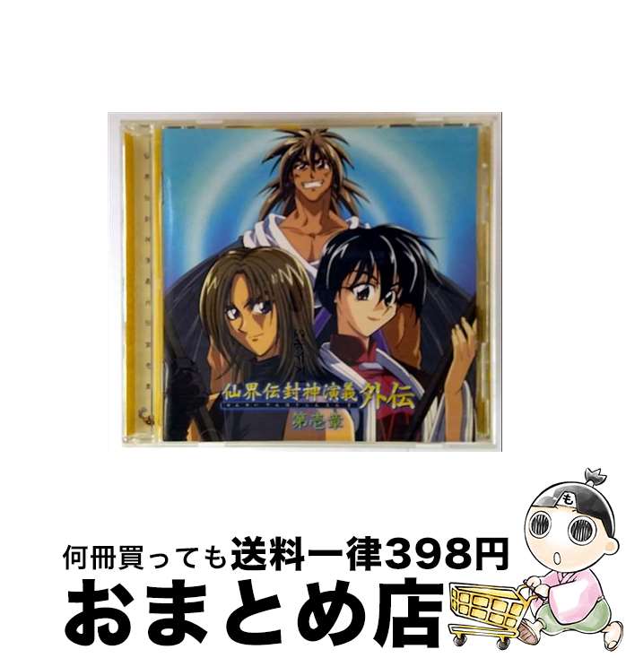 EANコード：4988003243050■こちらの商品もオススメです ● 「仙界伝封神演技」オリジナル・サウンドトラック　封神計画　音楽榜「地」/CD/KICA-486 / TVサントラ, 山岸功, 米倉千尋 / キングレコード [CD] ● 仙界伝　封神演義　封神計画「歌宴」/CD/KICA-482 / オムニバス, 千葉進歩, 結城比呂, 増川洋一, 松本梨香, かかずゆみ, 千葉千恵巳, 松田佑貴, 山岸功, 宮田幸季 / キングレコード [CD] ● 仙界伝封神演義外伝　第参章/CD/KICA-507 / TVサントラ, 松本梨香, 結城比呂, かかずゆみ, 子安武人, 増川洋一, 千葉千恵巳, 宮田幸季, 柚木涼香 / キングレコード [CD] ● 仙界伝封神演義　外伝　第弐章/CD/KICA-502 / ドラマCD, 今泉洋, 石田彰, 千葉進歩, 結城比呂, 山口勝平, 増川洋一, 小林和矢, 堀江由衣, 宮田幸季, 山岸功, 木本慶子, 工藤哲雄 / キングレコード [CD] ● TVアニメ「最遊記　RELOAD　BLAST」ドラマCD　第2巻/CD/MFCZ-1085 / 関俊彦, 保志総一朗, 平田広明, 石田彰 / メディアファクトリー [CD] ● TVアニメ「最遊記　RELOAD　BLAST」ドラマCD　第3巻/CD/MFCZ-1086 / 関俊彦, 保志総一朗, 平田広明, 石田彰 / メディアファクトリー [CD] ● TVアニメ「最遊記　RELOAD　BLAST」ドラマCD　第1巻/CD/MFCZ-1084 / 関俊彦, 保志総一朗, 平田広明, 石田彰 / メディアファクトリー [CD] ● 封神計画「歌宴II」／「仙界伝封神演義」キャラクターイメージソング集/CD/KICA-517 / 結城比呂, 千葉進歩, 山岸功, 宮田幸季, 松本梨香 / キングレコード [CD] ■通常24時間以内に出荷可能です。※繁忙期やセール等、ご注文数が多い日につきましては　発送まで72時間かかる場合があります。あらかじめご了承ください。■宅配便(送料398円)にて出荷致します。合計3980円以上は送料無料。■ただいま、オリジナルカレンダーをプレゼントしております。■送料無料の「もったいない本舗本店」もご利用ください。メール便送料無料です。■お急ぎの方は「もったいない本舗　お急ぎ便店」をご利用ください。最短翌日配送、手数料298円から■「非常に良い」コンディションの商品につきましては、新品ケースに交換済みです。■中古品ではございますが、良好なコンディションです。決済はクレジットカード等、各種決済方法がご利用可能です。■万が一品質に不備が有った場合は、返金対応。■クリーニング済み。■商品状態の表記につきまして・非常に良い：　　非常に良い状態です。再生には問題がありません。・良い：　　使用されてはいますが、再生に問題はありません。・可：　　再生には問題ありませんが、ケース、ジャケット、　　歌詞カードなどに痛みがあります。型番：KICA-500発売年月日：2000年02月25日