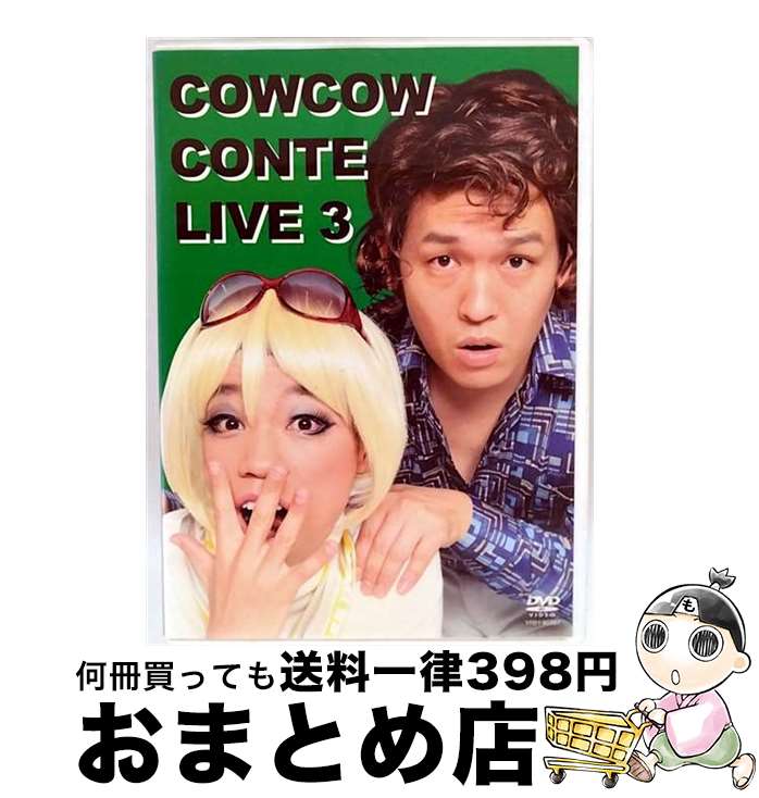 EANコード：4580204759141■こちらの商品もオススメです ● COWCOW　CONTE　LIVE　1/DVD/YRBY-90049 / よしもとミュージックエンタテインメント [DVD] ■通常24時間以内に出荷可能です。※繁忙期やセール等、ご注文数が多い日につきましては　発送まで72時間かかる場合があります。あらかじめご了承ください。■宅配便(送料398円)にて出荷致します。合計3980円以上は送料無料。■ただいま、オリジナルカレンダーをプレゼントしております。■送料無料の「もったいない本舗本店」もご利用ください。メール便送料無料です。■お急ぎの方は「もったいない本舗　お急ぎ便店」をご利用ください。最短翌日配送、手数料298円から■「非常に良い」コンディションの商品につきましては、新品ケースに交換済みです。■中古品ではございますが、良好なコンディションです。決済はクレジットカード等、各種決済方法がご利用可能です。■万が一品質に不備が有った場合は、返金対応。■クリーニング済み。■商品状態の表記につきまして・非常に良い：　　非常に良い状態です。再生には問題がありません。・良い：　　使用されてはいますが、再生に問題はありません。・可：　　再生には問題ありませんが、ケース、ジャケット、　　歌詞カードなどに痛みがあります。出演：COWCOW製作年：2010年製作国名：日本カラー：カラー枚数：1枚組み限定盤：通常映像特典：COWCOWの二人がファンの自宅へ「ネタ宅配」！その模様を収録！ネタ宅配の爆笑珍道中に密着！　ほかその他特典：オリジナルトレカ（初回のみ）型番：YRBY-90267発売年月日：2010年08月18日