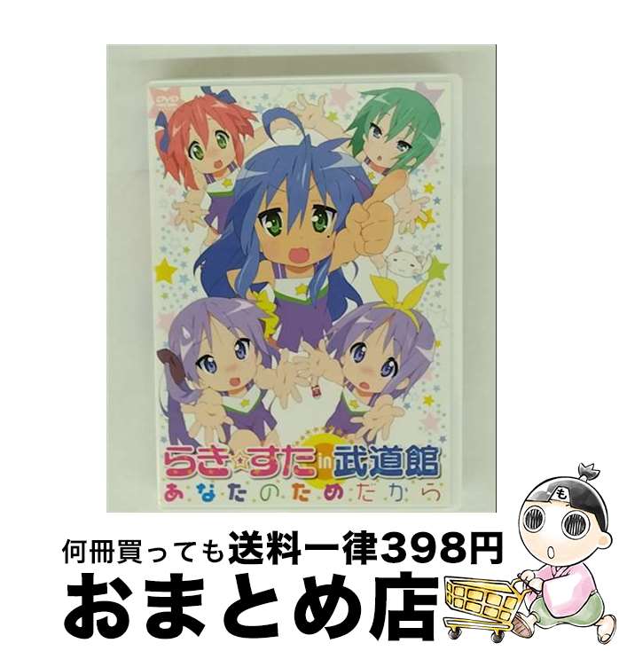 【中古】 らき☆すた in 武道館 ～あなたのためだから～/DVD/KABA-2614 / ビデオメーカー [DVD]【宅配便出荷】