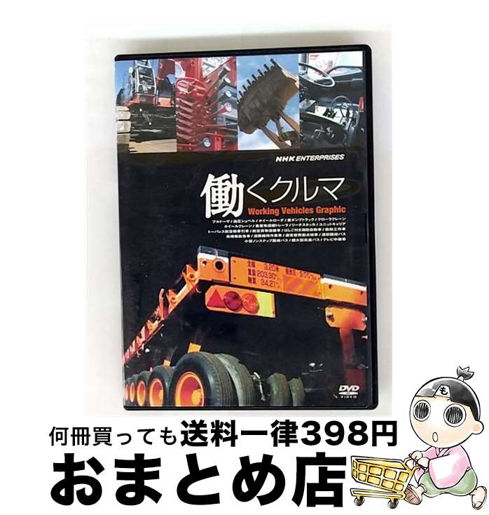 【中古】 働くクルマ　Working　Vehicles　Graphic/DVD/TNA-12 / 竹緒 [DVD]【宅配便出荷】