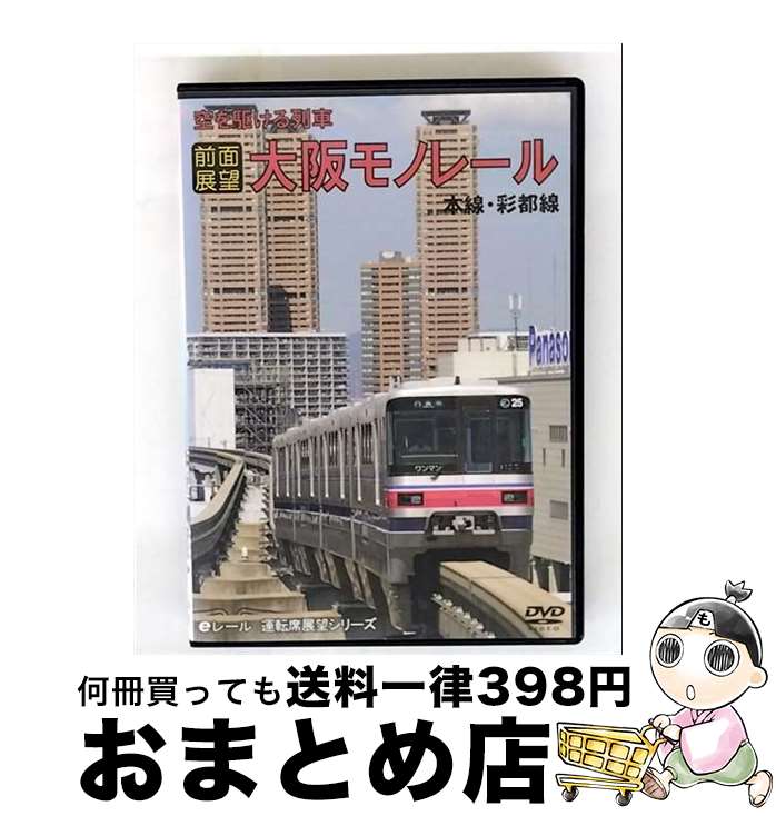 【中古】 【前面展望】空を駆ける列車　大阪モノレール　本線・彩都線　往復ノーカット/DVD/ER-010 / マルティ・アンド・カンパニー [DVD]【宅配便出荷】