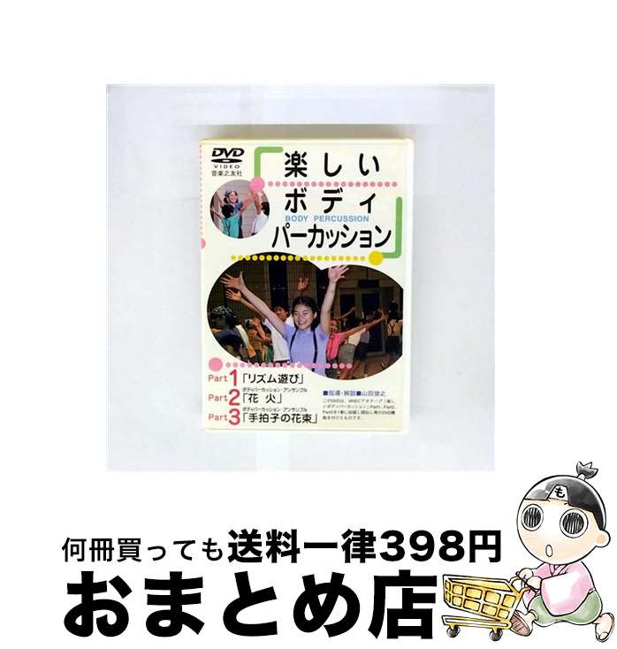 【中古】 DVD＞楽しいボディパーカッション / 音楽之友社 [DVD]【宅配便出荷】