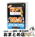 【中古】 M-1グランプリ 2005 完全版 〜本命なきクリスマス決戦!“新時代の幕開け”〜/DVD/YRBY-50040 / よしもとミュージックエンタテイン...