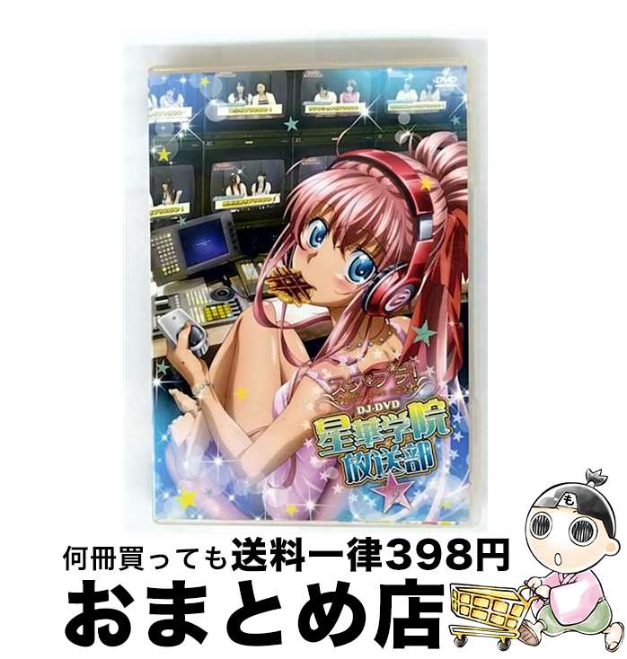 【中古】 ケータイ位置ゲーム「スタプラ！」　DJ-DVD「星華学院放送部」　Lesson　2/DVD/FFBG-0003 / ..