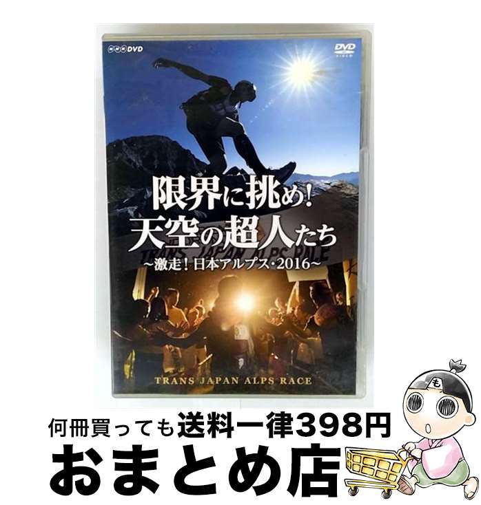 【中古】 限界に挑め!天空の超人たち 〜激走!日本アルプス・2016〜 トランスジャパンアルプスレース/DVD/NSDS-22197 / NHKエンタープライズ...