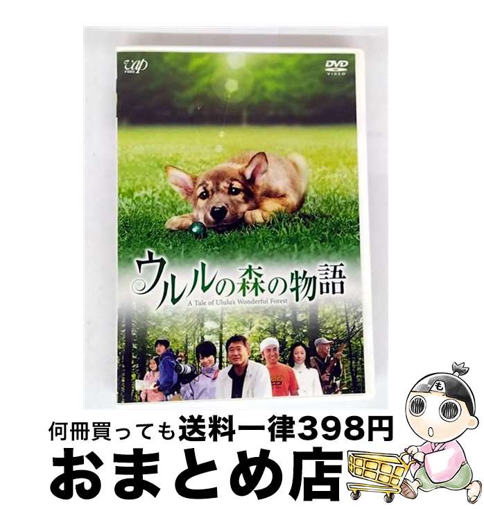 【中古】 ウルルの森の物語/DVD/VPBT-13449 / バップ [DVD]【宅配便出荷】