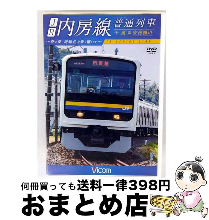 【中古】 ビコム　ワイド展望　JR内房線　普通列車　