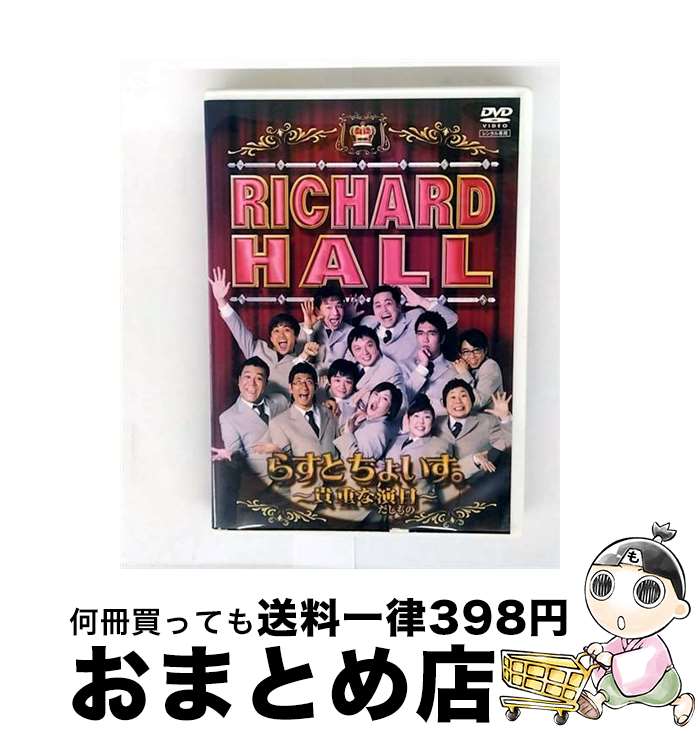 【中古】 リチャードホール らすとちょいす。～貴重な演目～ 邦画 PCBC-71134 / [DVD]【宅配便出荷】