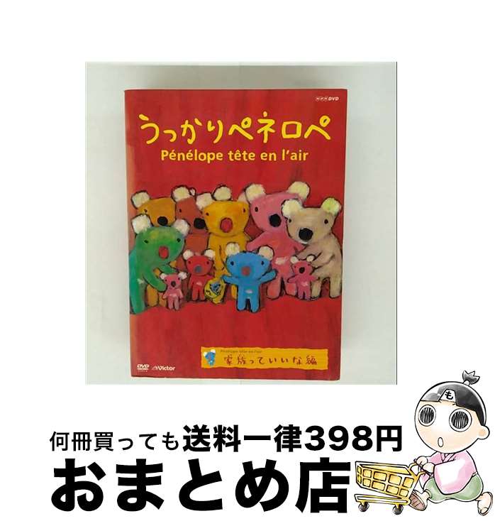 EANコード：4988002525072■こちらの商品もオススメです ● うっかりペネロペ「みんなともだち編」/DVD/VIBF-5177 / ビクターエンタテインメント [DVD] ● うっかりペネロペ「楽しくて大忙し編」/DVD/VIBF-5179 / ビクターエンタテインメント [DVD] ■通常24時間以内に出荷可能です。※繁忙期やセール等、ご注文数が多い日につきましては　発送まで72時間かかる場合があります。あらかじめご了承ください。■宅配便(送料398円)にて出荷致します。合計3980円以上は送料無料。■ただいま、オリジナルカレンダーをプレゼントしております。■送料無料の「もったいない本舗本店」もご利用ください。メール便送料無料です。■お急ぎの方は「もったいない本舗　お急ぎ便店」をご利用ください。最短翌日配送、手数料298円から■「非常に良い」コンディションの商品につきましては、新品ケースに交換済みです。■中古品ではございますが、良好なコンディションです。決済はクレジットカード等、各種決済方法がご利用可能です。■万が一品質に不備が有った場合は、返金対応。■クリーニング済み。■商品状態の表記につきまして・非常に良い：　　非常に良い状態です。再生には問題がありません。・良い：　　使用されてはいますが、再生に問題はありません。・可：　　再生には問題ありませんが、ケース、ジャケット、　　歌詞カードなどに痛みがあります。製作国名：日本カラー：カラー枚数：1枚組み限定盤：通常その他特典：ペネロペシール（初回のみ）型番：VIBF-5178発売年月日：2007年05月23日