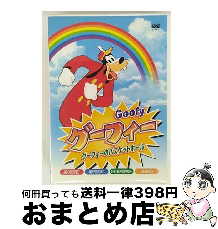 【中古】 グーフィー 洋画 AAM-104 / ARC [DVD]【宅配便出荷】