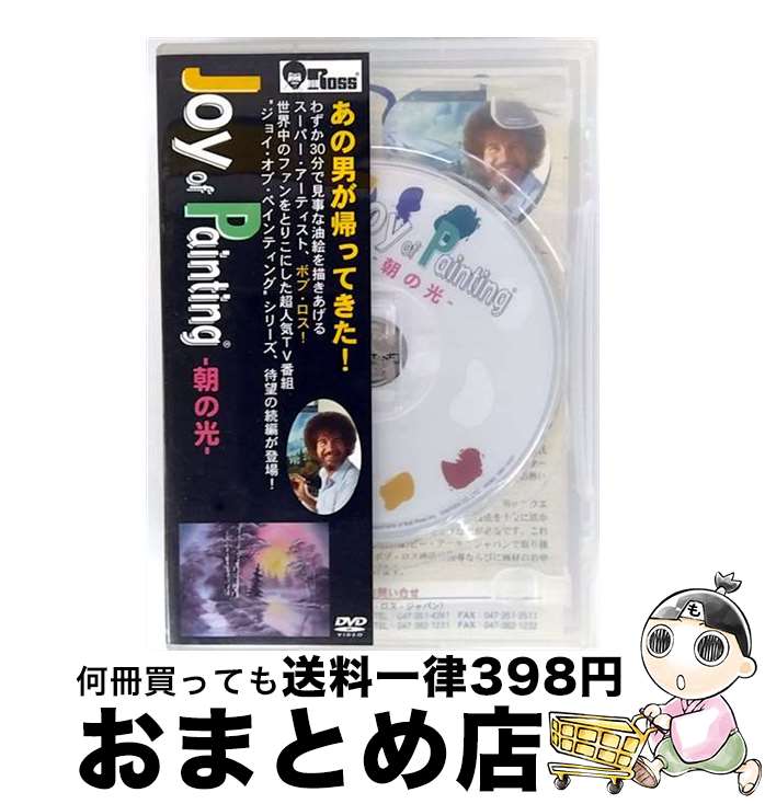 【中古】 ジョイ・オブ・ペインティング－朝の光－ / ボブ・ロス / ビデオメーカー [DVD]【宅配便出荷】