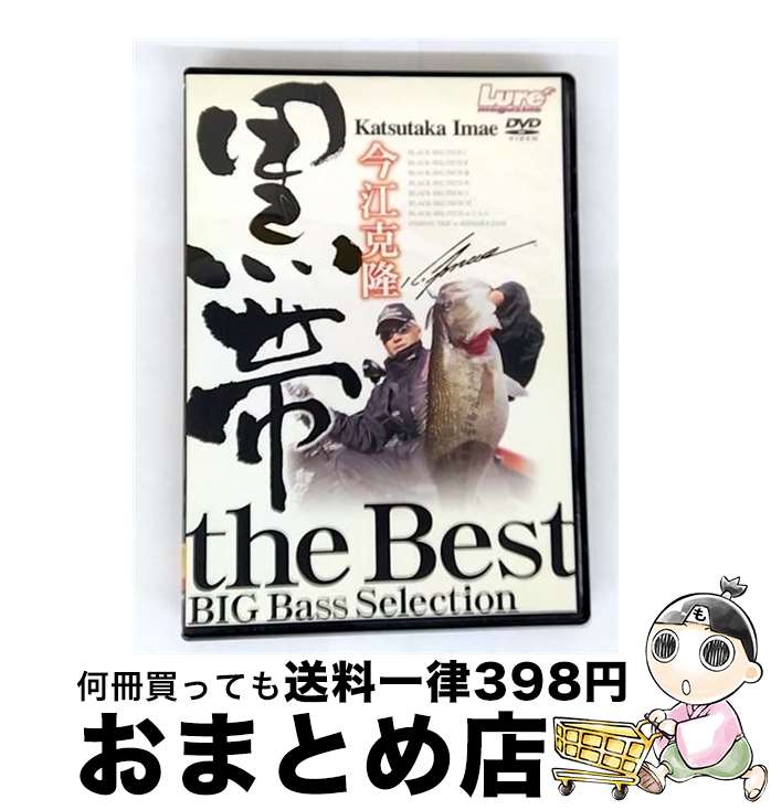 【中古】 黒帯 THE BEST 今江克隆 / 内外出版社 [DVD]【宅配便出荷】