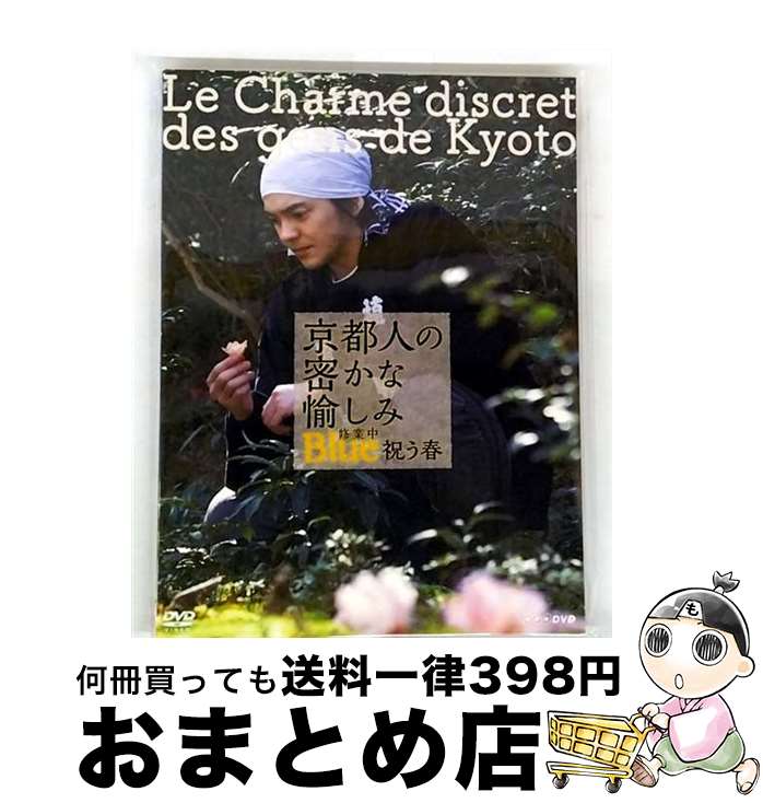 【中古】 京都人の密かな愉しみ Blue 修業中 祝う春/ 邦画 / [DVD]【宅配便出荷】