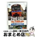 【中古】 セカンドライフトレイン ニッポン列車異国紀行 タイ編〜メークローン線・東北線の旅〜 走りつづけるメイド・イン・ジャパン ドキュメント・バラエティ / ...