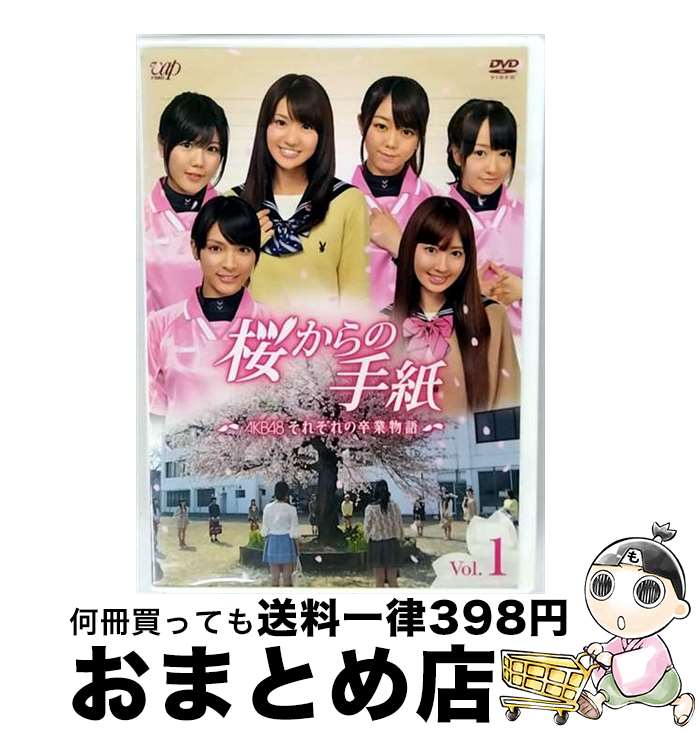 【中古】 桜からの手紙～AKB48　それぞれの卒業物語～　Vol．1/DVD/VPBX-13561 / バップ [DVD]【宅配便出荷】