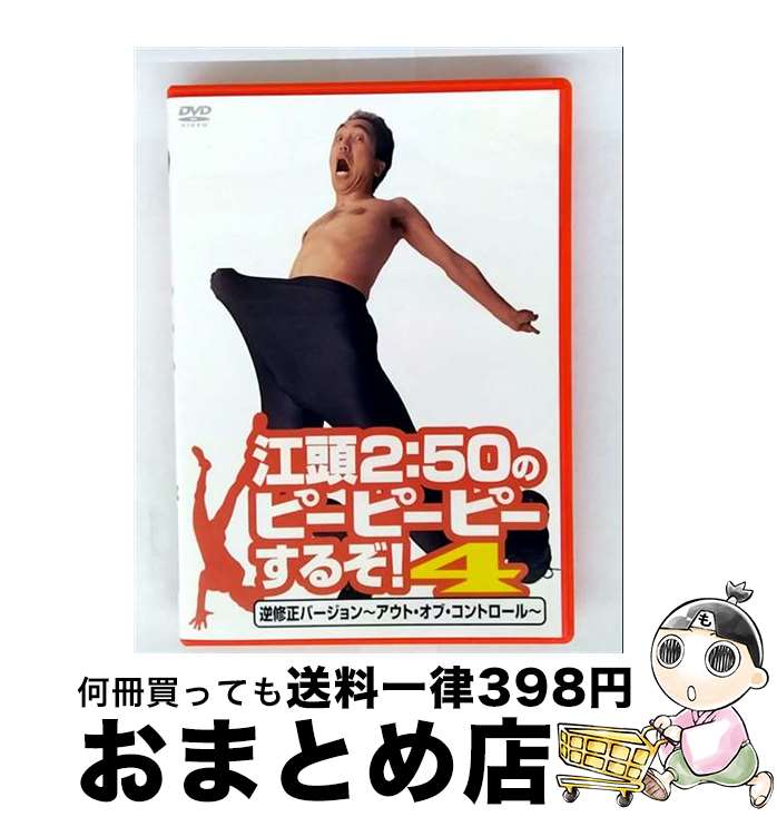 【中古】 江頭2：50のピーピーピーするぞ！4　逆修正バージョン～アウト・オブ・コントロール～/DVD/ASBY-4511 / デイライト [DVD]【宅配便出荷】