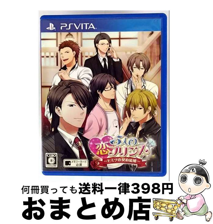 【中古】 5人の恋プリンス 〜ヒミツの契約結婚〜/Vita/VLJM30127/C 15才以上対象 / アスガルド【宅配便出荷】