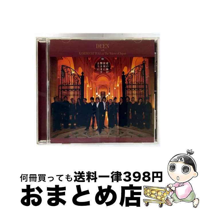 【中古】 愛の鐘が世界に響きますように…/CDシングル（12cm）/BVCR-19063 / DEEN with 亀渕友香&The Voices of Japan, DEEN / BMG JAPAN [CD]【宅配便出荷】