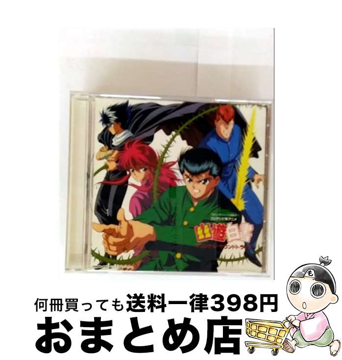 楽天もったいない本舗　おまとめ店【中古】 幽遊白書/CD/MRCA-20011 / TVサントラ / メディアレモラス [CD]【宅配便出荷】