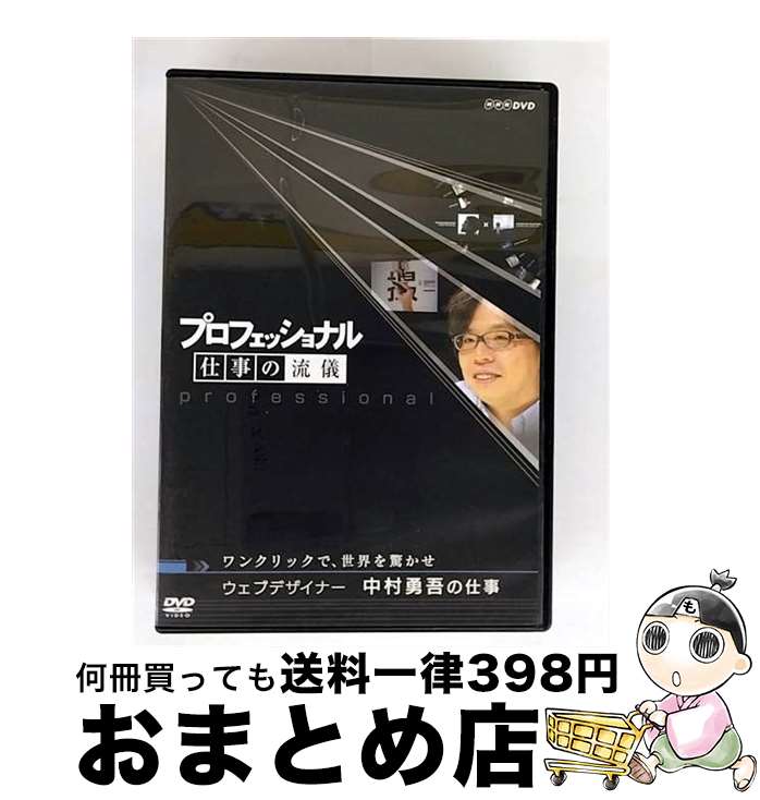 【中古】 プロフェッショナル　仕事の流儀　ウェブデザイナー　中村勇吾の仕事　ワンクリックで、世界を驚かせ/DVD/NSDS-13307 / NHKエンタープライズ [DVD]【宅配便出荷】