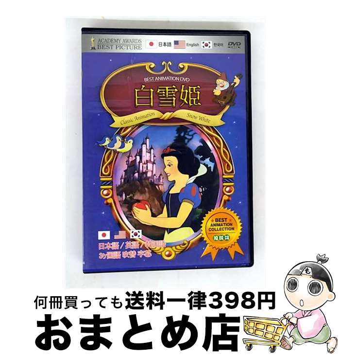 【中古】 ディズニー アニメ白雪姫 DVDアニメ / [DVD]【宅配便出荷】