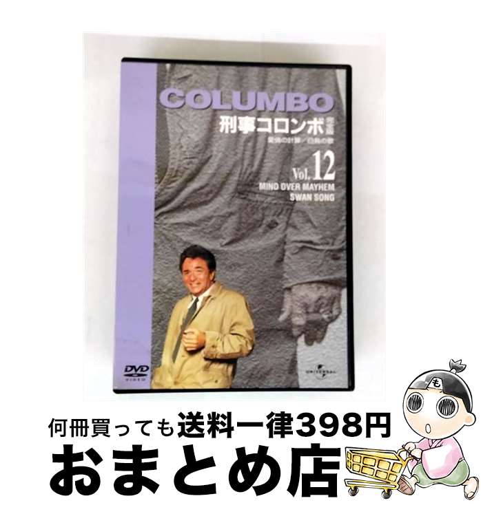 【中古】 刑事コロンボ　完全版　Vol．12/DVD/UJSD-01017 / ユニバーサル・ピクチャーズ・ジャパン [DVD]【宅配便出荷】