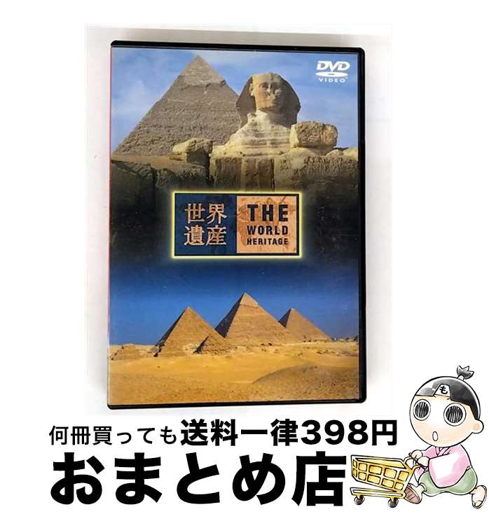 EANコード：4534530003102■こちらの商品もオススメです ● 世界遺産 10 エジプト メンフィスとその基地遺跡・ギーザのピラミッド地帯 他 / [DVD] ■通常24時間以内に出荷可能です。※繁忙期やセール等、ご注文数が多い日につきましては　発送まで72時間かかる場合があります。あらかじめご了承ください。■宅配便(送料398円)にて出荷致します。合計3980円以上は送料無料。■ただいま、オリジナルカレンダーをプレゼントしております。■送料無料の「もったいない本舗本店」もご利用ください。メール便送料無料です。■お急ぎの方は「もったいない本舗　お急ぎ便店」をご利用ください。最短翌日配送、手数料298円から■「非常に良い」コンディションの商品につきましては、新品ケースに交換済みです。■中古品ではございますが、良好なコンディションです。決済はクレジットカード等、各種決済方法がご利用可能です。■万が一品質に不備が有った場合は、返金対応。■クリーニング済み。■商品状態の表記につきまして・非常に良い：　　非常に良い状態です。再生には問題がありません。・良い：　　使用されてはいますが、再生に問題はありません。・可：　　再生には問題ありませんが、ケース、ジャケット、　　歌詞カードなどに痛みがあります。出演：ドキュメントカラー：カラー枚数：1枚組み限定盤：通常型番：SVWB-1701発売年月日：2002年11月20日