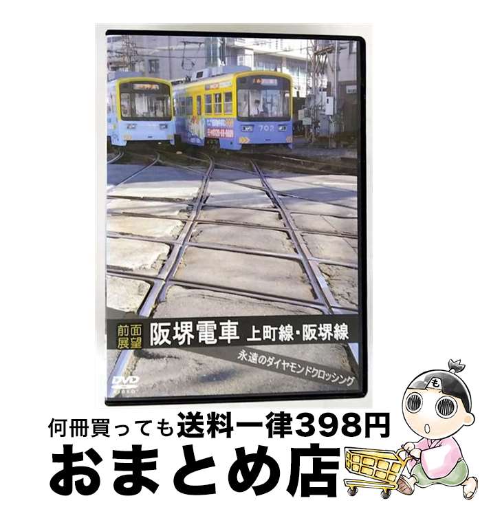 【中古】 【前面展望】阪堺電車　上町線　阪堺線　永