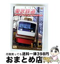 【中古】 東武鉄道 Part2 特急りょうもう(伊勢崎線・桐生線)、佐野線、小泉線、伊勢崎線 館林〜伊勢崎間/DVD/DW-4590 / ビコム株式会社 [DV...