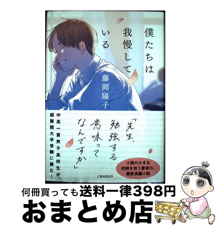 【中古】 僕たちは我慢している / 藤岡陽子 / 藤岡陽子 / COMPASS [単行本]【宅配便出荷】のサムネイル