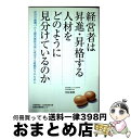【中古】 経営者は昇進・昇格する人材をどのように見分けているのか 社員の動機づけと顧客価値実現に成功する組織作りのた / 中村 壽伸 / 日本生産性本部生産性労...