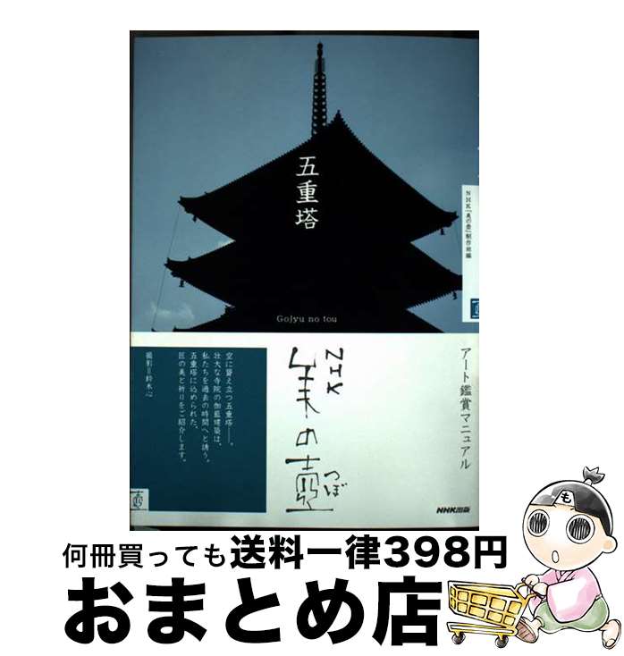 【中古】 五重塔 / NHK「美の壺」制作班 / NHK出版 [単行本（ソフトカバー）]【宅配便出荷】
