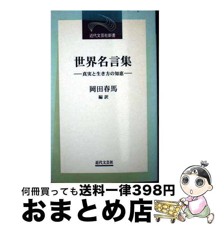 【中古】 世界名言集 真実と生き方の知恵 / 岡田 春馬 / 近代文藝社 [新書]【宅配便出荷】